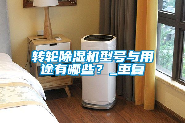 轉輪除濕機型號與用途有哪些？_重復