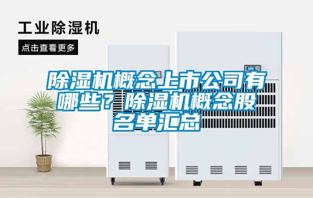 除濕機概念上市公司有哪些？除濕機概念股名單匯總