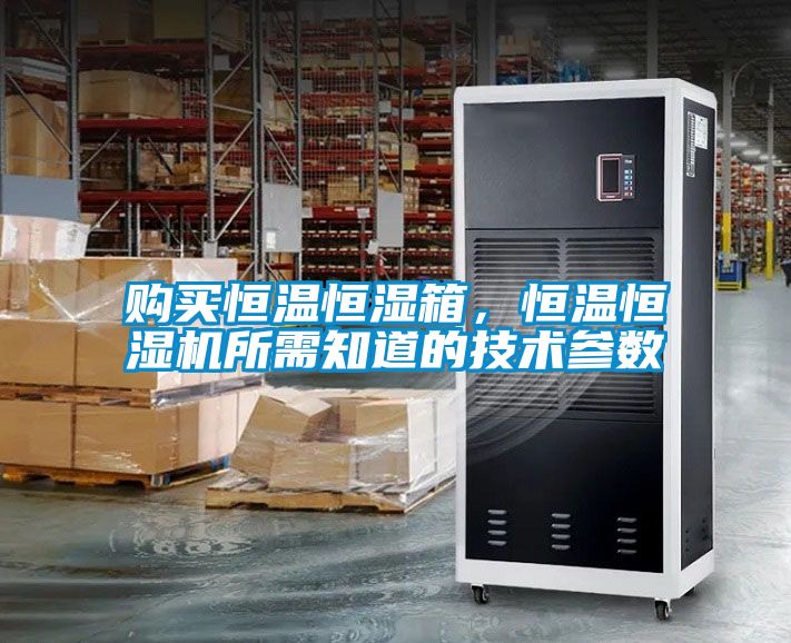 購買恒溫恒濕箱，恒溫恒濕機所需知道的技術參數