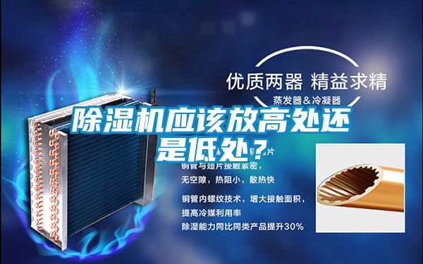 除濕機應該放高處還是低處？