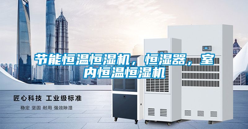 節能恒溫恒濕機，恒濕器，室內恒溫恒濕機