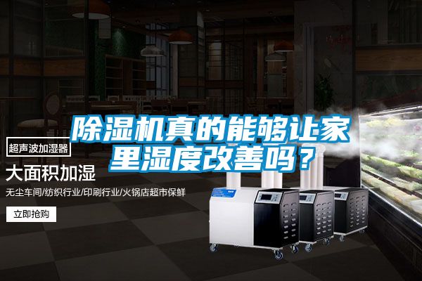 除濕機真的能夠讓家里濕度改善嗎？