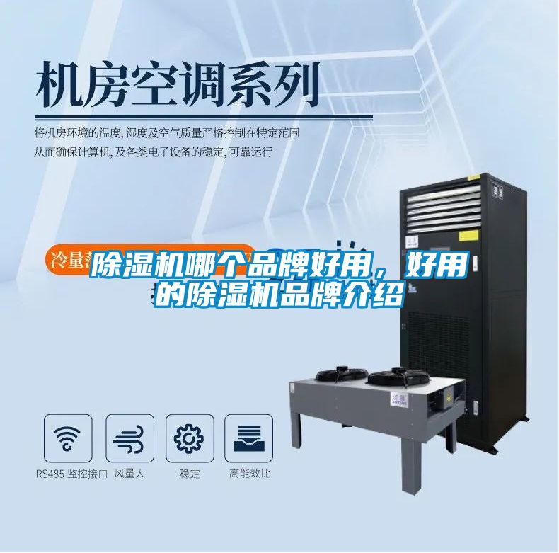 除濕機哪個品牌好用，好用的除濕機品牌介紹