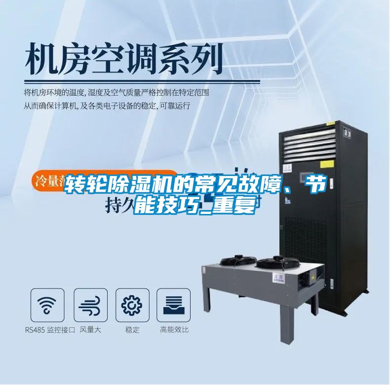 轉輪除濕機的常見故障、節能技巧_重復