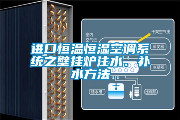 進口恒溫恒濕空調系統之壁掛爐注水、補水方法