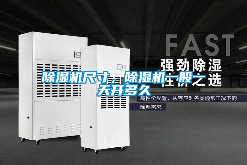 除濕機尺寸，除濕機一般一天開多久