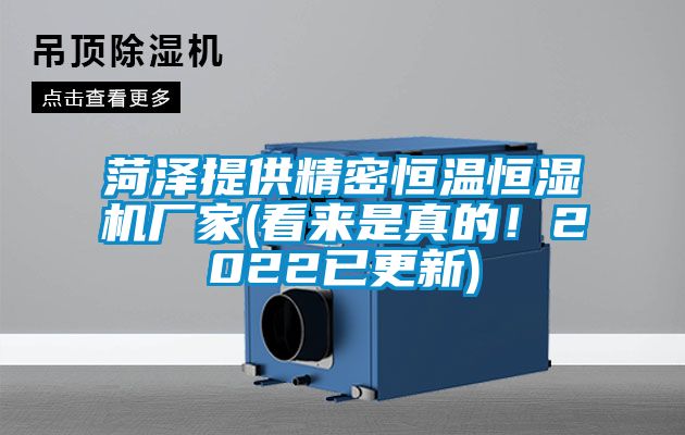 菏澤提供精密恒溫恒濕機廠家(看來是真的！2022已更新)