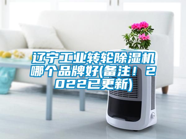 遼寧工業轉輪除濕機哪個品牌好(備注！2022已更新)