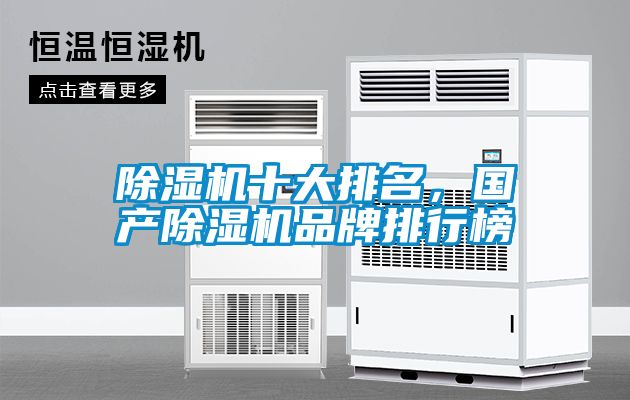 除濕機十大排名，國產除濕機品牌排行榜
