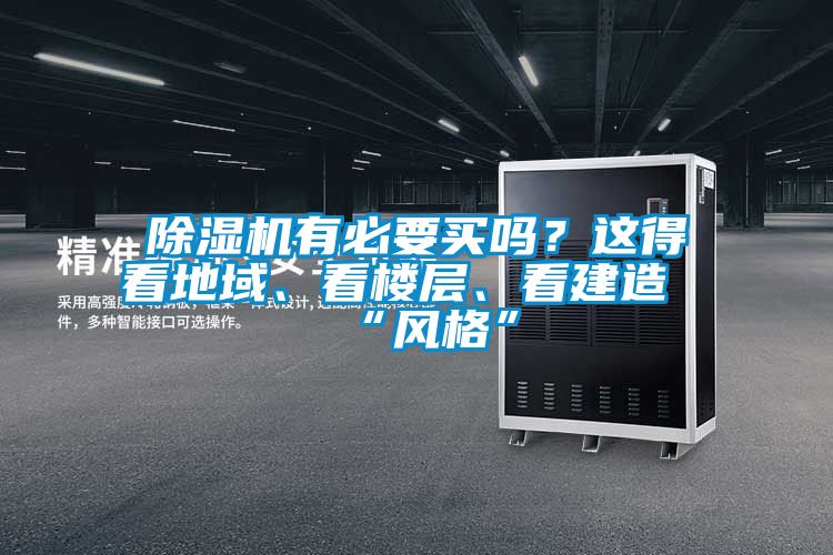 除濕機有必要買嗎？這得看地域、看樓層、看建造“風格”