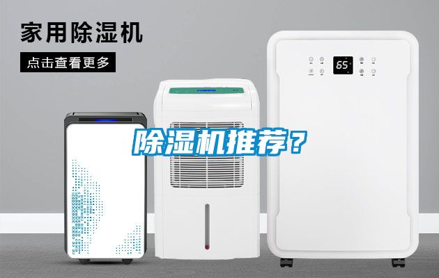 除濕機推薦？