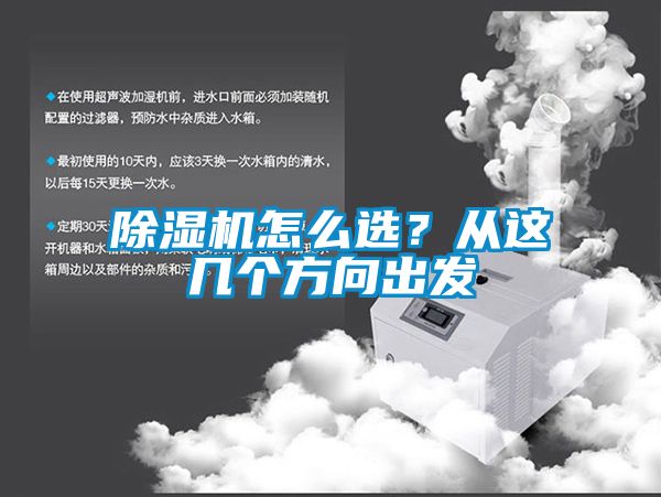 除濕機怎么選？從這幾個方向出發