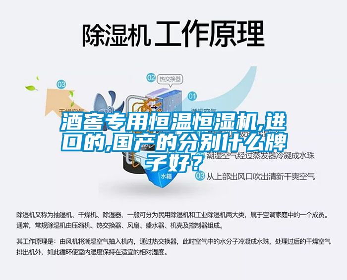 酒窖專用恒溫恒濕機,進口的,國產的分別什么牌子好？