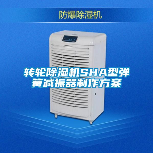 轉輪除濕機SHA型彈簧減振器制作方案
