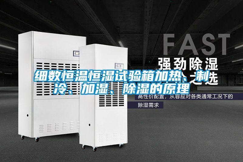 細數恒溫恒濕試驗箱加熱、制冷、加濕、除濕的原理