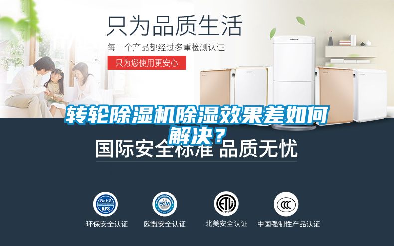 轉輪除濕機除濕效果差如何解決？
