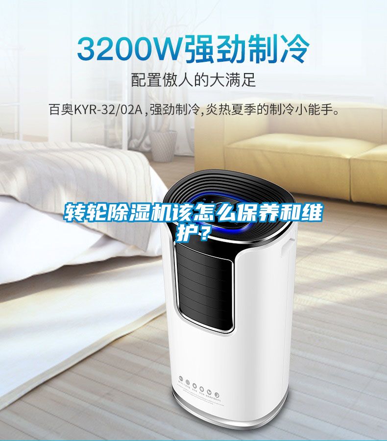 轉輪除濕機該怎么保養和維護？