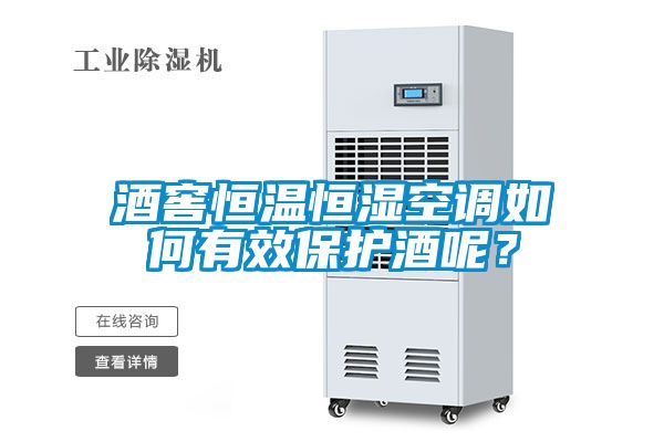 酒窖恒溫恒濕空調如何有效保護酒呢？