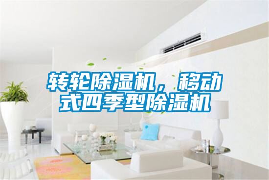 轉輪除濕機，移動式四季型除濕機