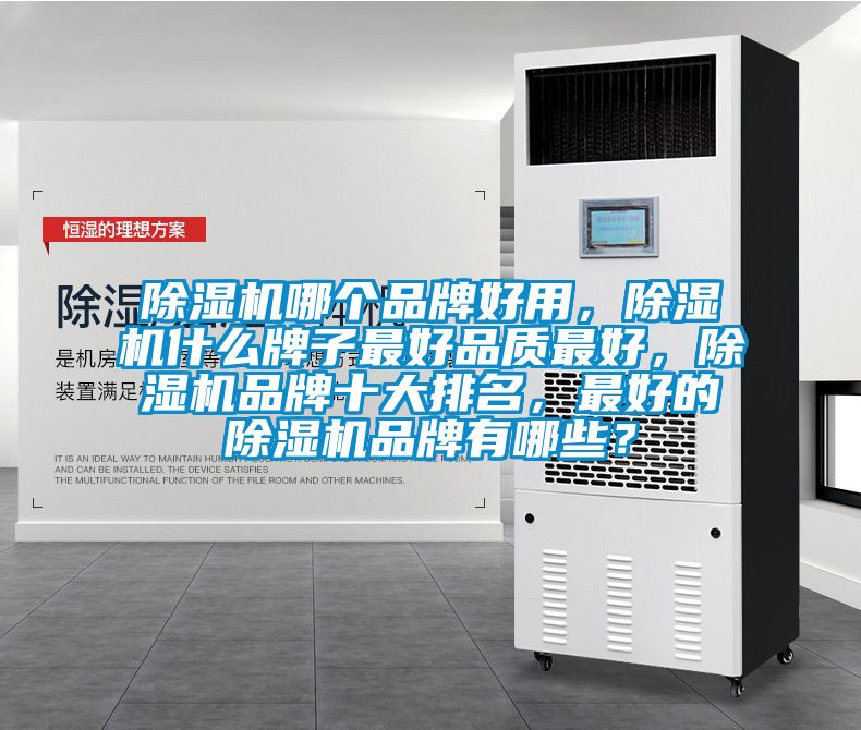 除濕機哪個品牌好用，除濕機什么牌子最好品質最好，除濕機品牌十大排名，最好的除濕機品牌有哪些？