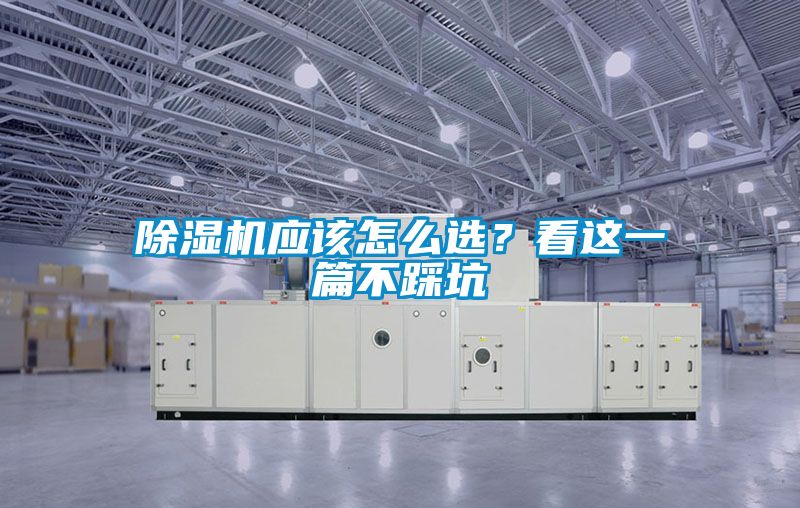 除濕機應該怎么選？看這一篇不踩坑