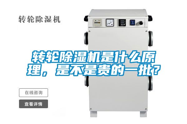 轉輪除濕機是什么原理，是不是貴的一批？