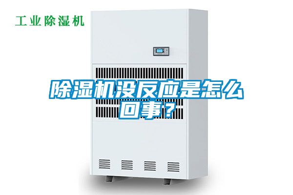 除濕機沒反應是怎么回事？
