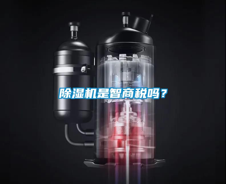 除濕機是智商稅嗎？