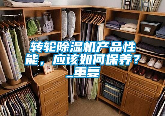 轉輪除濕機產品性能，應該如何保養？_重復