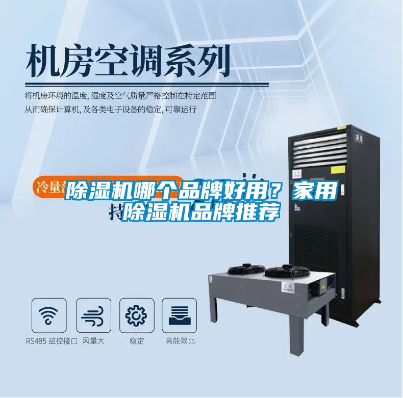 除濕機哪個品牌好用？家用除濕機品牌推薦