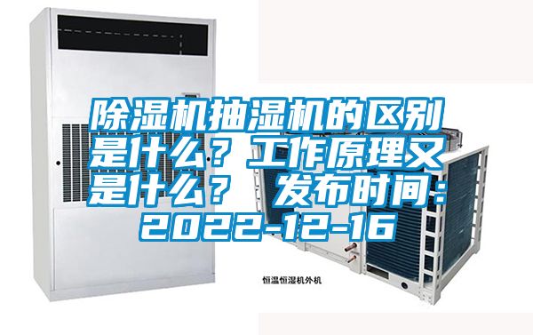 除濕機抽濕機的區別是什么？工作原理又是什么？ 發布時間：2022-12-16