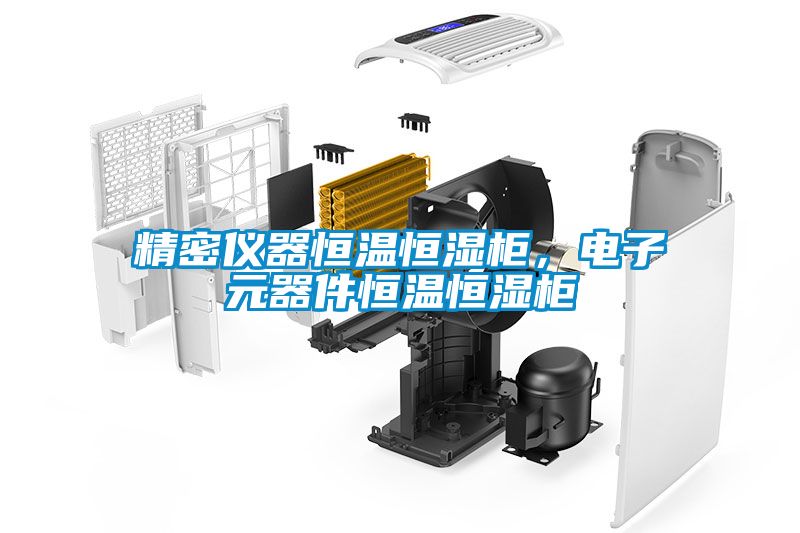 精密儀器恒溫恒濕柜，電子元器件恒溫恒濕柜