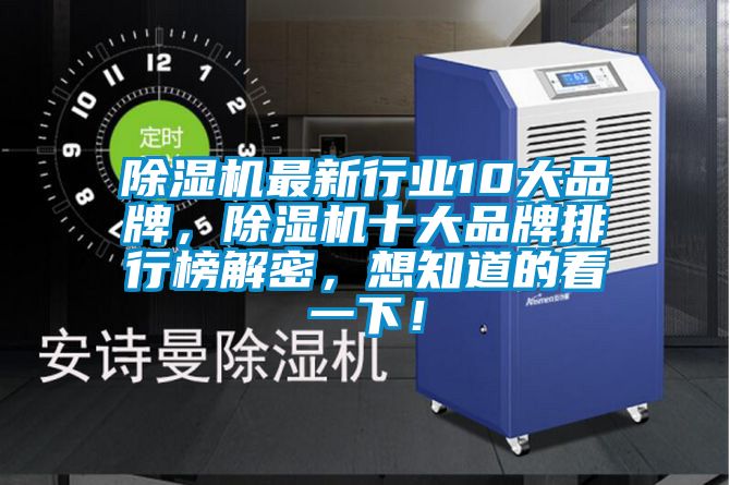 除濕機最新行業10大品牌，除濕機十大品牌排行榜解密，想知道的看一下！