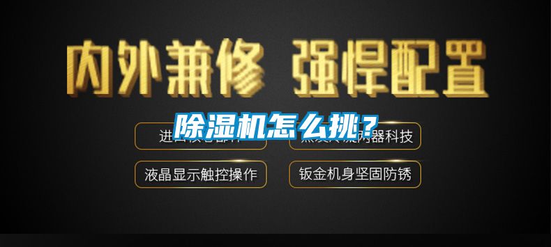 除濕機怎么挑？
