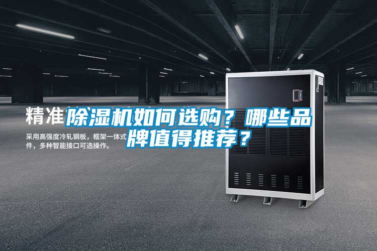 除濕機如何選購？哪些品牌值得推薦？