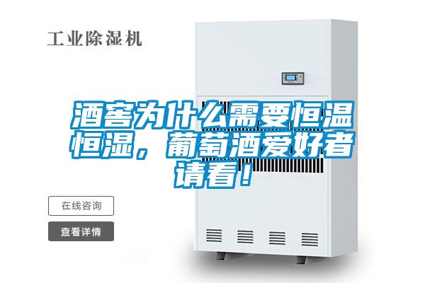 酒窖為什么需要恒溫恒濕，葡萄酒愛好者請看！