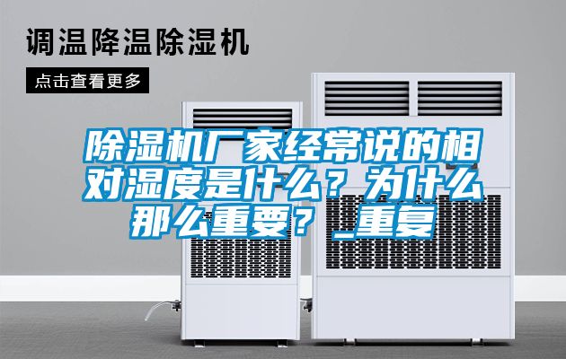 除濕機廠家經常說的相對濕度是什么？為什么那么重要？_重復