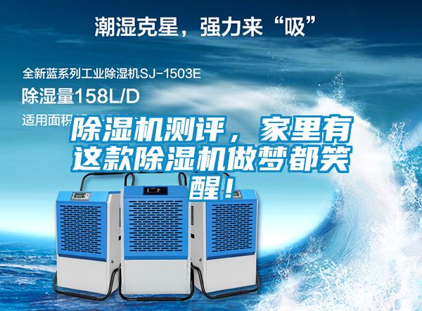 除濕機測評，家里有這款除濕機做夢都笑醒！