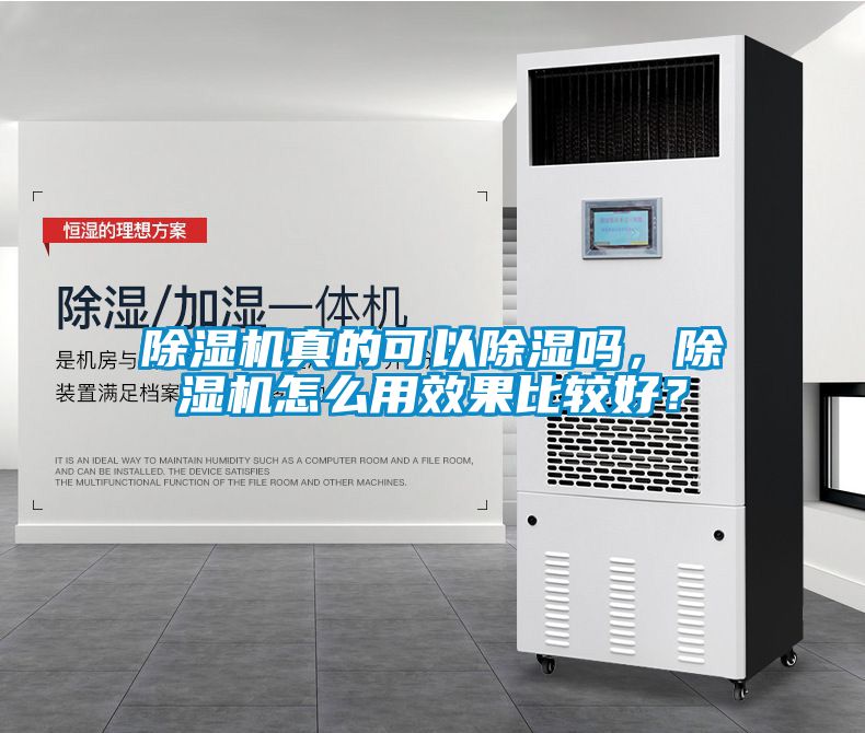 除濕機真的可以除濕嗎，除濕機怎么用效果比較好？