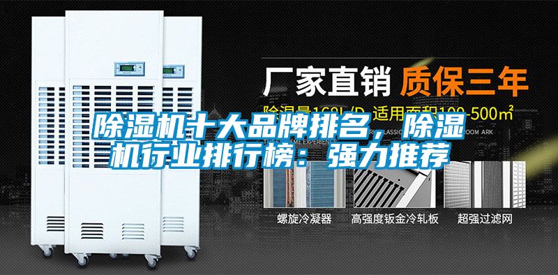 除濕機十大品牌排名，除濕機行業排行榜：強力推薦