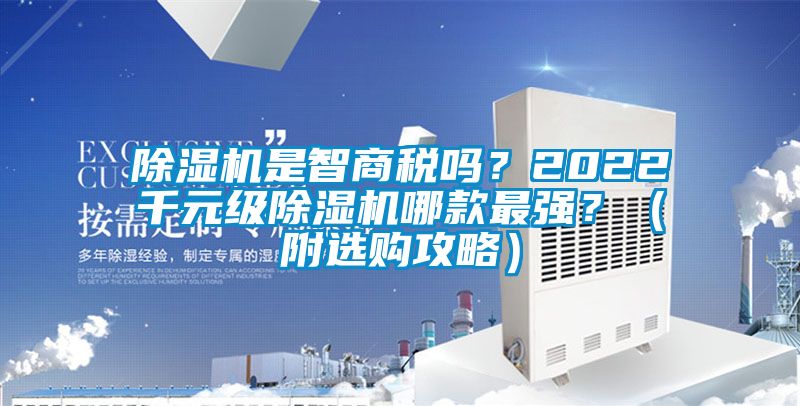 除濕機是智商稅嗎？2022千元級除濕機哪款最強？（附選購攻略）