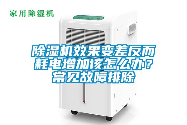 除濕機效果變差反而耗電增加該怎么辦？常見故障排除