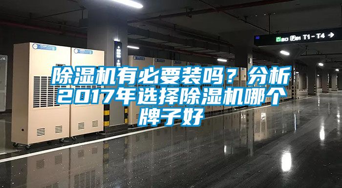 除濕機有必要裝嗎？分析2017年選擇除濕機哪個牌子好