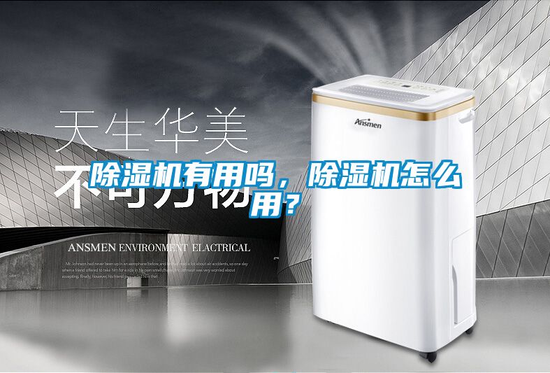 除濕機有用嗎，除濕機怎么用？