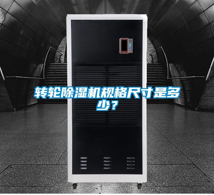 轉輪除濕機規格尺寸是多少？