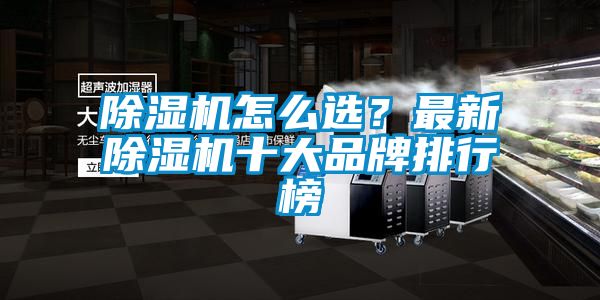 除濕機怎么選？最新除濕機十大品牌排行榜