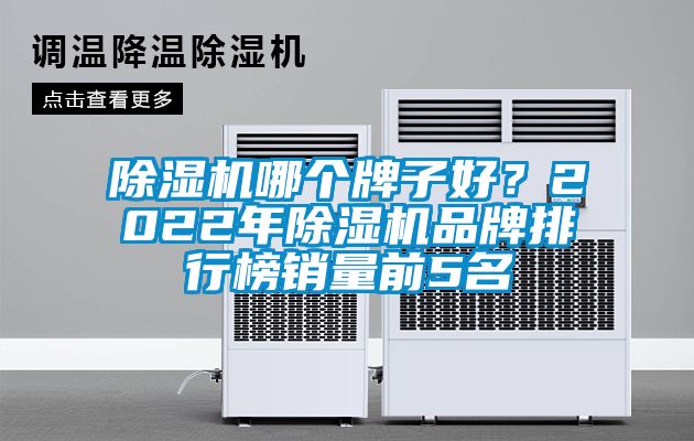 除濕機哪個牌子好？2022年除濕機品牌排行榜銷量前5名