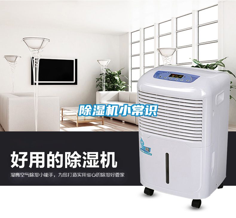 除濕機小常識