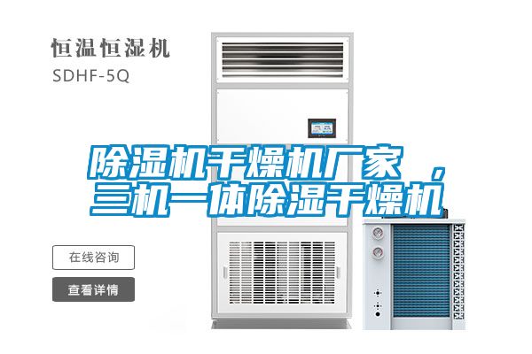 除濕機干燥機廠家 ，三機一體除濕干燥機