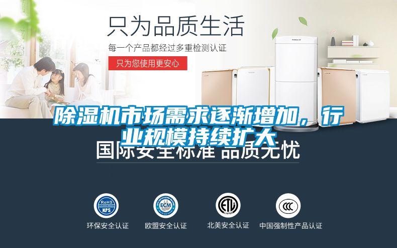 除濕機市場需求逐漸增加，行業規模持續擴大